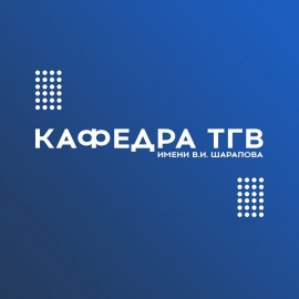 В этом году кафедра «Теплогазоснабжение и вентиляция им. В.И.Шарапова» отметила свой 40-летний юбилей
